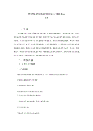 【《物业行业市场营销策略的调查报告》4400字（论文）】.docx