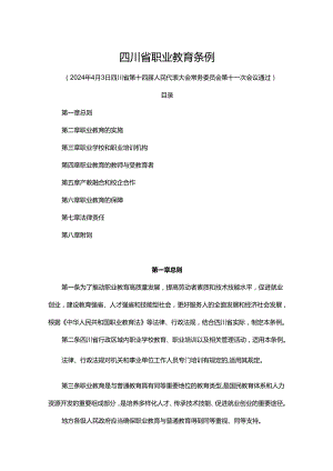 四川省职业教育条例.docx