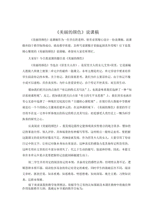 《美丽的颜色》说课稿.docx