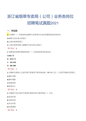 浙江省烟草专卖局（公司）业务类岗位招聘笔试真题2021.docx