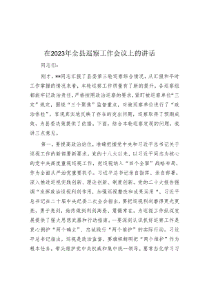 在2023年全县巡察工作会议上的讲话&某国有企业党委召开领导班子巡察整改专题民主生活会工作方案.docx