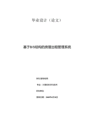 .毕业论文：基于BS结构的房屋出租管理系统