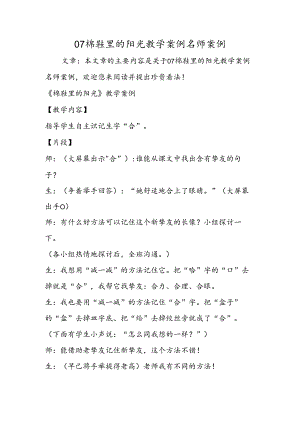 07棉鞋里的阳光教学案例名师案例.docx