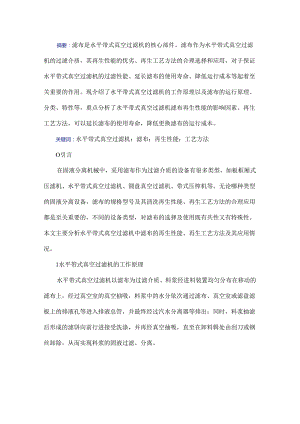 浅析水平带式真空过滤机滤布再生性能、工艺方法及其应用.docx