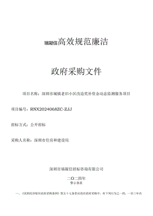《深圳市城镇老旧小区改造奖补资金动态监测服务项目》招标文件.docx
