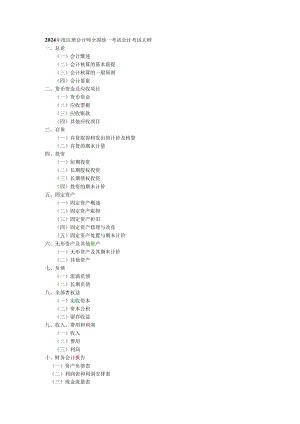 2024注册会计师全国统一考试会计考试大纲.docx