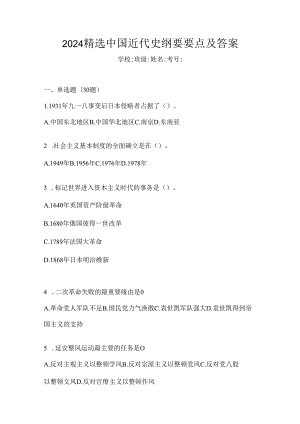 2024精选中国近代史纲要要点及答案.docx