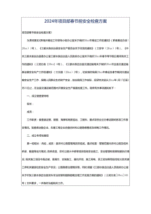 2024年项目部春节前安全检查方案.docx