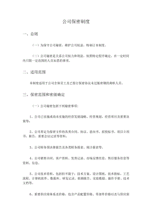 【公司制度】保密制度.docx