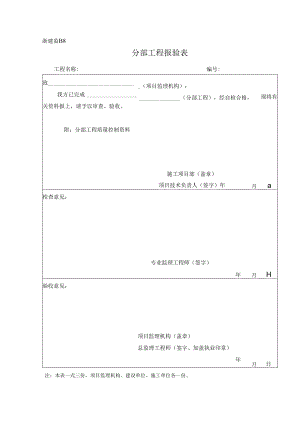浙建监B8 分部工程报验表.docx