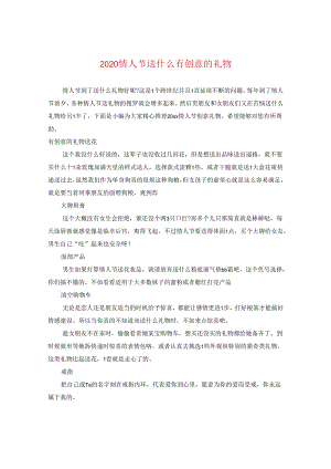 2024情人节送什么有创意的礼物.docx