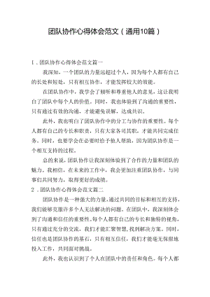 团队协作心得体会范文（通用10篇）.docx