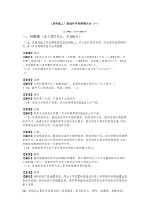 (装饰施工)基础知识判断题大全(含六卷).docx