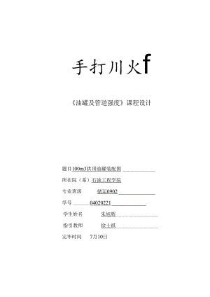 100立方米拱顶罐专业课程设计.docx
