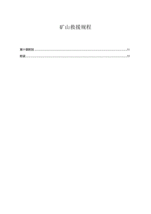 《矿山救援规程》2024 word版.docx