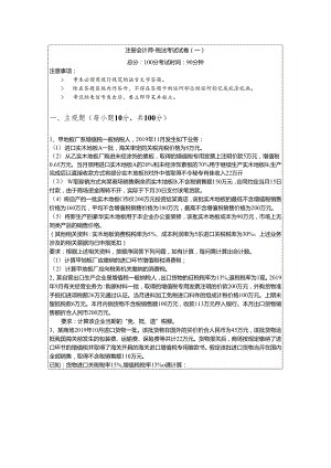 注册会计师-税法考试试卷(含四卷).docx