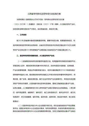 江西省专利转化运用专项行动实施方案.docx