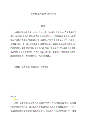 【《智能物流仓库管理的研究》6400字（论文）】.docx