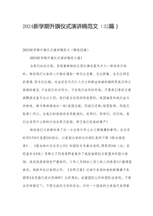 2024新学期升旗仪式演讲稿范文（32篇）.docx