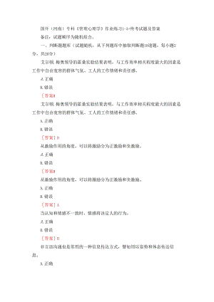 国开（河南）专科《管理心理学》作业练习1-3+终考试题及答案.docx