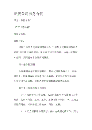 正规公司劳务合同模板.docx