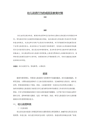 【《幼儿说谎行为的成因及教育对策》5900字（论文）】.docx