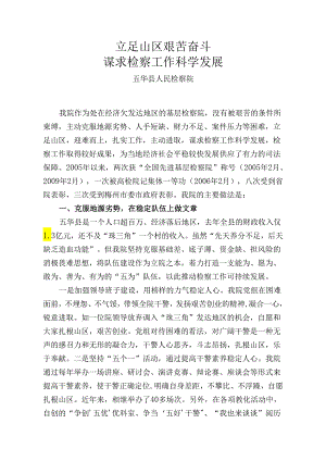 (9、14检察院)立足山区 艰苦奋斗.docx