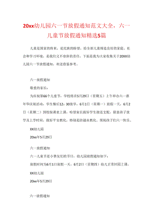 20xx幼儿园六一节放假通知范文大全六一儿童节放假通知精选5篇.docx