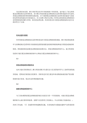 发达国家紧急动物疫病应急管理体系的建设与发展状况.docx