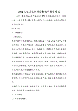 09自然之道之教材分析教学教学反思.docx
