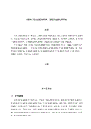 【《S服装公司内部控制现状、问题及优化策略》7500字（论文）】.docx