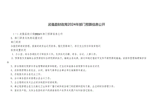 武强县财政局2024年部门预算信息公开.docx