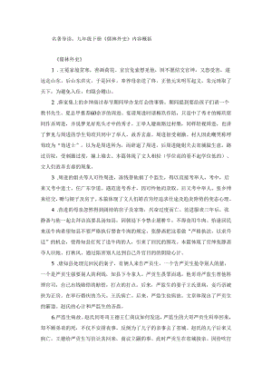 名著导读：九年级下册《儒林外史》内容概括.docx
