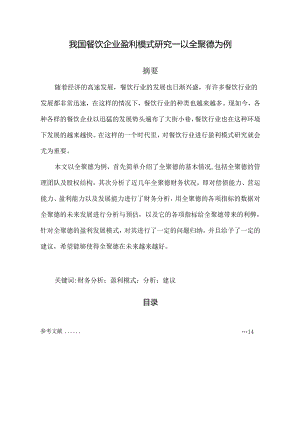 【《我国餐饮企业盈利模式研究—以全聚德为例》9800字（论文）】.docx