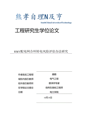 10kV配电网合环转电风险评估方法研究应用.docx