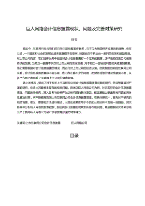 【《巨人网络会计信息披露现状、问题及优化建议探析（数据论文）》14000字】.docx