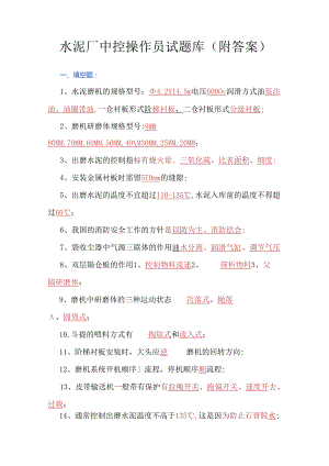 水泥厂中控操作员试题库（附答案）.docx