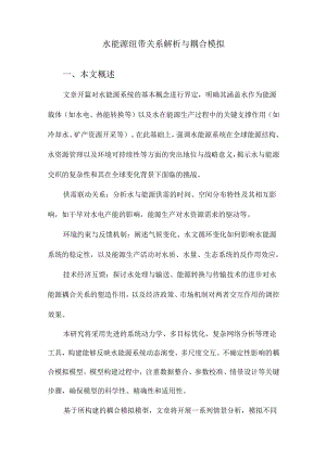 水能源纽带关系解析与耦合模拟.docx
