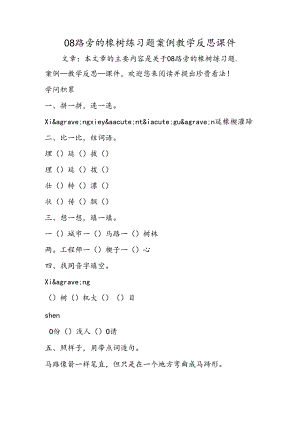 08路旁的橡树练习题案例教学反思课件.docx