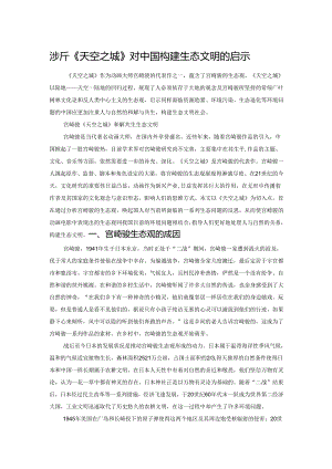 浅析《天空之城》对中国构建生态文明的启示.docx