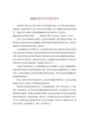 2024庆六一活动开幕式讲话.docx