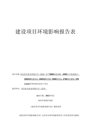 河北米吉乳业有限公司（新建）年产5000吨乳清粉、4500公斤乳铁蛋白、10000吨稀奶油、10000吨奶酪、5000吨黄油、4700吨乳糖粉、550吨磷酸钙等.docx