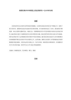 【《微课在美术中学课堂上的应用研究—以S中学为例（附问卷）》10000字（论文）】.docx