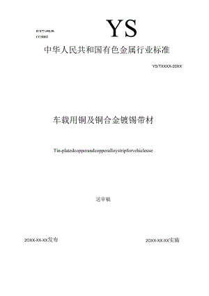 《车载用铜及铜合金镀锡带材》编制说明.docx