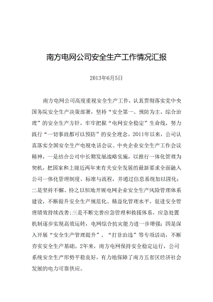 南方电网公司安全生产工作情况汇报.docx