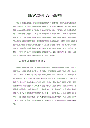 国企人力资源薪酬管理问题及对策.docx