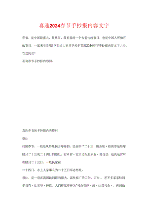 喜迎2024春节手抄报内容文字.docx