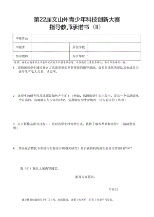 模板-第22届文山州青少年科技创新大赛-诚信承诺书-指导教师（II）.docx