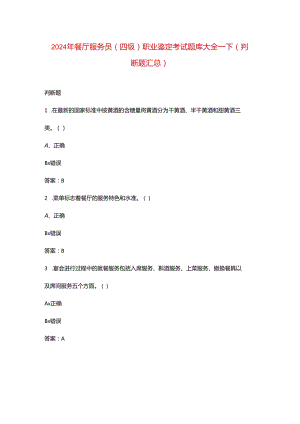 2024年餐厅服务员（四级）职业鉴定考试题库大全-下（判断题汇总）.docx