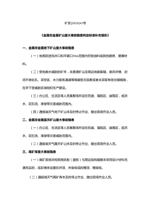 《金属非金属矿山重大事故隐患判定标准补充情形》.docx